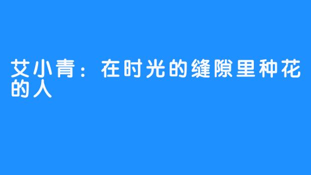 艾小青:在时光的缝隙里种花的人